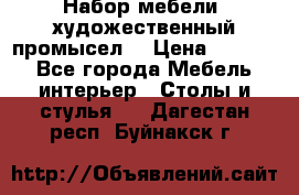 Набор мебели “художественный промысел“ › Цена ­ 5 000 - Все города Мебель, интерьер » Столы и стулья   . Дагестан респ.,Буйнакск г.